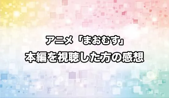 アニメ「魔王の娘は優しすぎる!!」を観たファンの感想