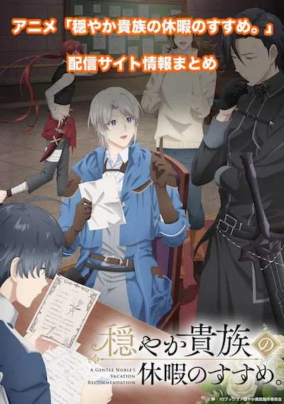 アニメ「穏やか貴族の休暇のすすめ。」の配信サイト情報
