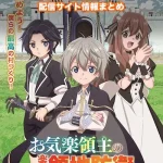 【お気楽領主の楽しい領地防衛】配信サイトはどこ?無料で視聴する方法はある?