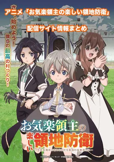 アニメ「お気楽領主の楽しい領地防衛」の配信サイト情報