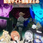 【おまごと】アニメ配信サイトはどこ?無料で視聴する方法はある?