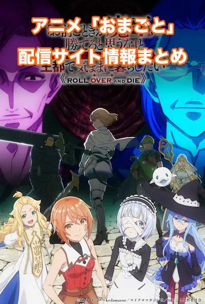 アニメ「おまごと」の配信サイト情報