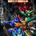 【鎧真伝サムライトルーパー】配信サイトはどこ?無料で視聴する方法はある?