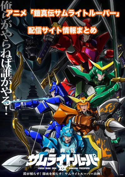 アニメ「鎧伝サムライトルーパー」の配信サイト情報