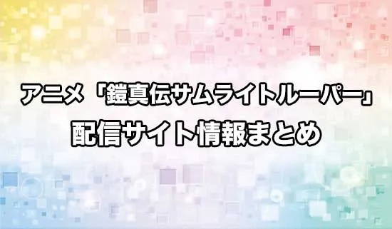 アニメ「鎧伝サムライトルーパー」の配信サイト情報