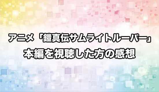 アニメ「鎧伝サムライトルーパー」を観たファンの感想