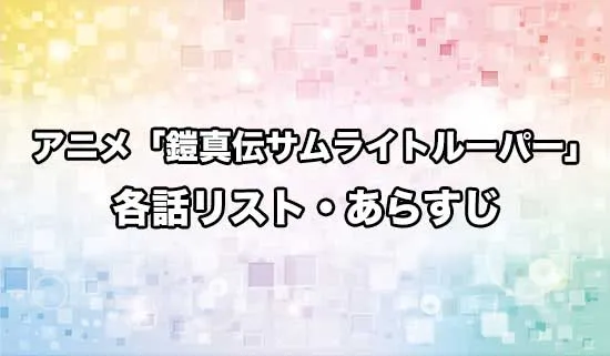 アニメ「鎧伝サムライトルーパー」の各話リスト・あらすじ