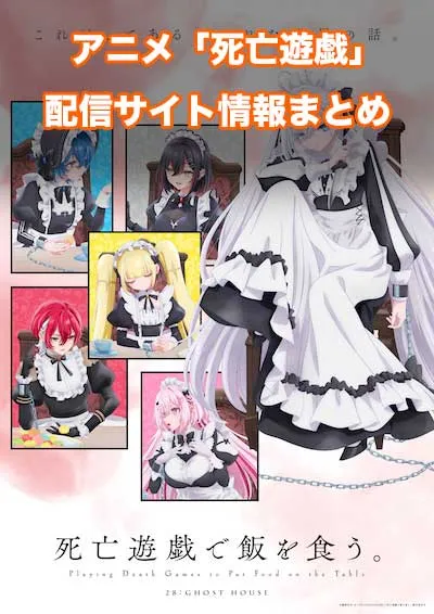アニメ「死亡遊戯で飯を食う。」の配信サイト情報