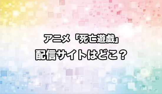 アニメ「死亡遊戯で飯を食う。」の配信サイトはどこ？