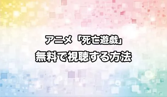 アニメ「死亡遊戯で飯を食う。」を無料で視聴する方法