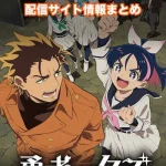 【勇者のクズ】アニメ配信サイトはどこ?無料で視聴する方法はある?