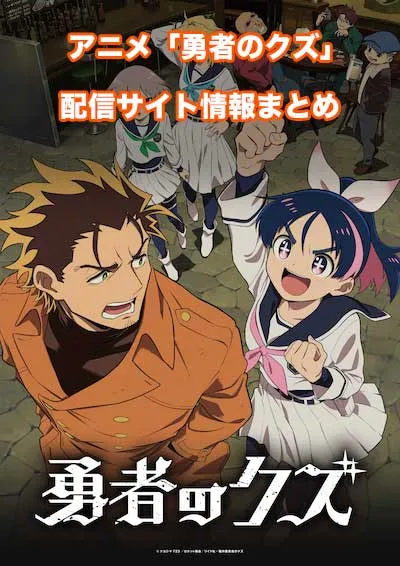 アニメ「勇者のクズ」の配信サイト情報