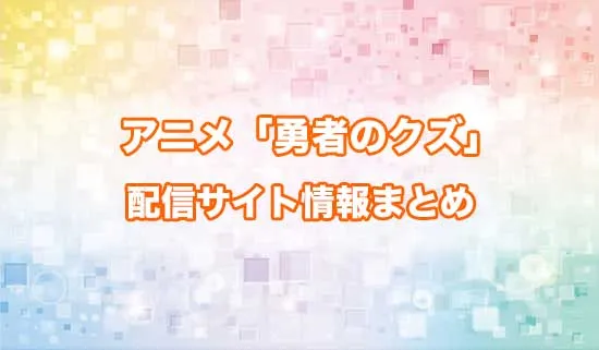 アニメ「勇者のクズ」の配信サイト情報