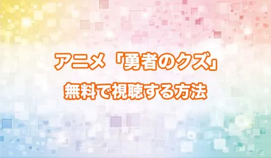アニメ「勇者のクズ」を無料で視聴する方法