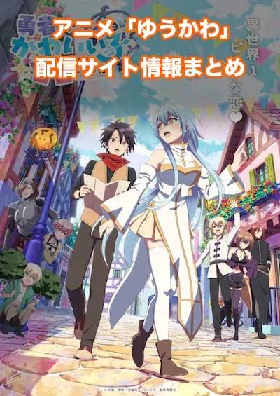 アニメ「勇者パーティーにかわいい子がいたので、告白してみた」（ゆうかわ）の配信サイト情報