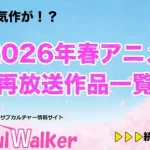【2026春アニメ】再放送作品一覧!4月より放送開始のアニメまとめ