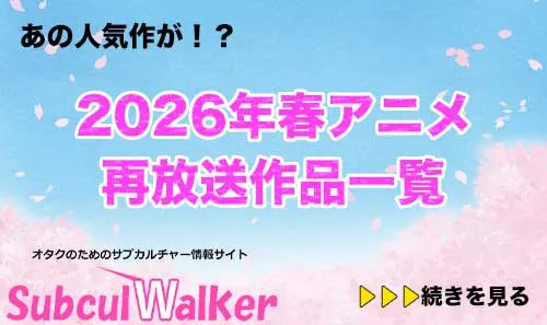 2026春アニメの再放送作品一覧