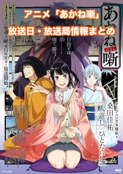 アニメ「あかね噺」の放送日・放送局情報