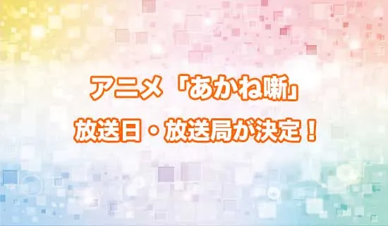 アニメ「あかね噺」の放送日・放送局が決定!