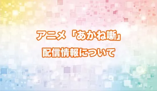 アニメ「あかね噺」の配信情報