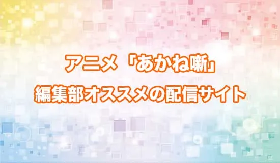 オススメのアニメ「あかね噺」の配信サイト