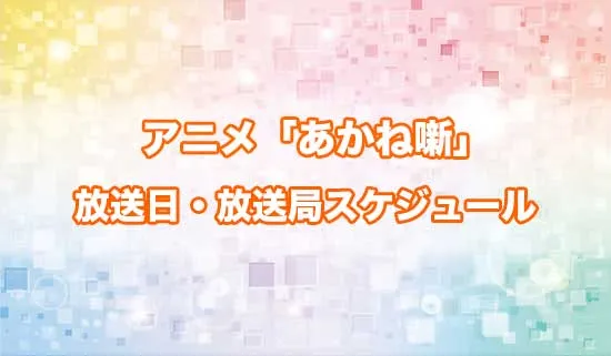 アニメ「あかね噺」の放送日・放送局スケジュール