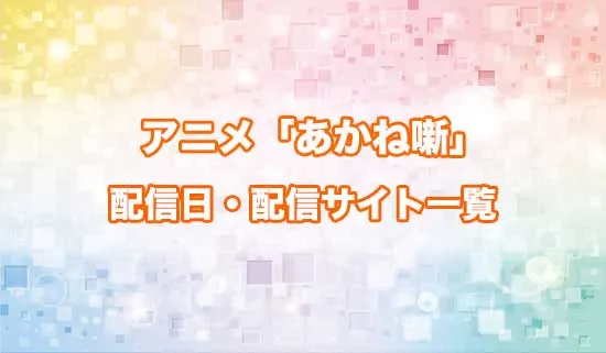アニメ「あかね噺」の配信サイト・配信日一覧