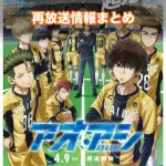 【アオアシ】アニメ再放送情報まとめ!2026年のスケジュール一覧
