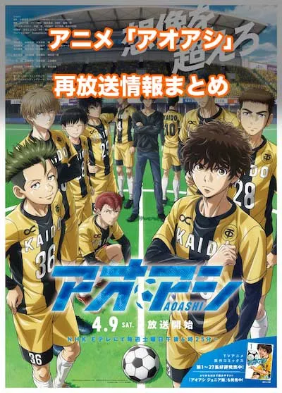 アニメ「アオアシ」の再放送情報