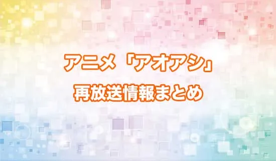 アニメ「アオアシ」の再放送情報