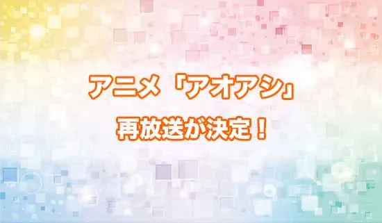 アニメ「アオアシ」の再放送が決定!