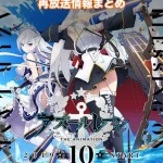 【アズールレーン】アニメ再放送情報まとめ!2026年のスケジュール一覧