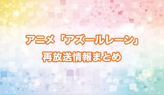 アニメ「アズールレーン」の再放送情報
