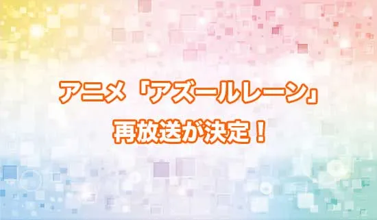 アニメ「アズールレーン」の再放送が決定！