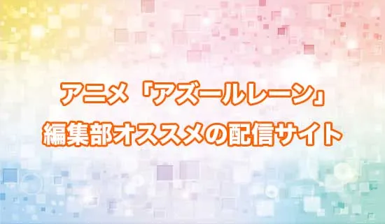 オススメのアニメ「アズールレーン」の配信サイト