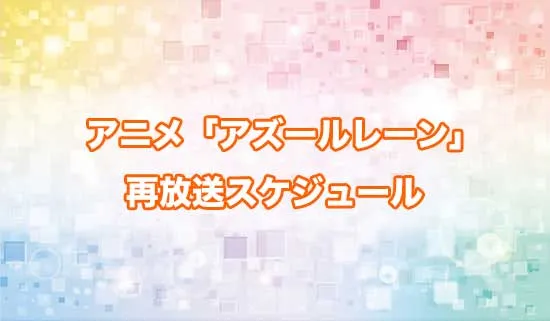 アニメ「アズールレーン」の再放送スケジュール