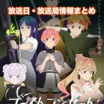 【ゴーストコンサート】アニメの放送日・放送局一覧!いつからスタート!?