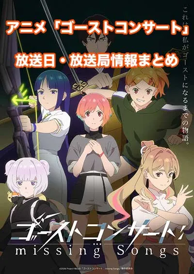 アニメ「ゴーストコンサート」の放送日・放送局情報