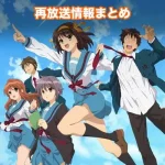 【涼宮ハルヒの憂鬱】アニメ再放送情報まとめ!2026年のスケジュール一覧