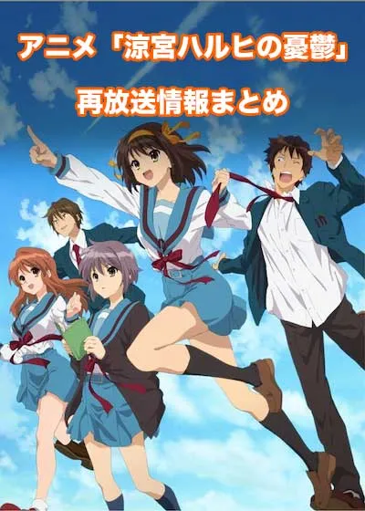 アニメ「涼宮ハルヒの憂鬱」の再放送情報