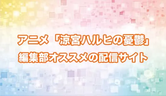 オススメのアニメ「涼宮ハルヒの憂鬱」の配信サイト