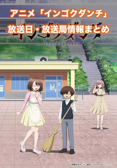 アニメ「インゴクダンチ」の放送日・放送局情報