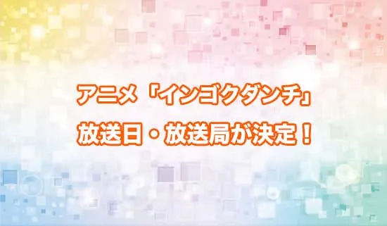アニメ「インゴクダンチ」の放送日・放送局が決定！