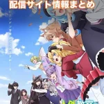【人外教室の人間嫌い教師】アニメ配信サイトはどこ?無料で視聴する方法はある?