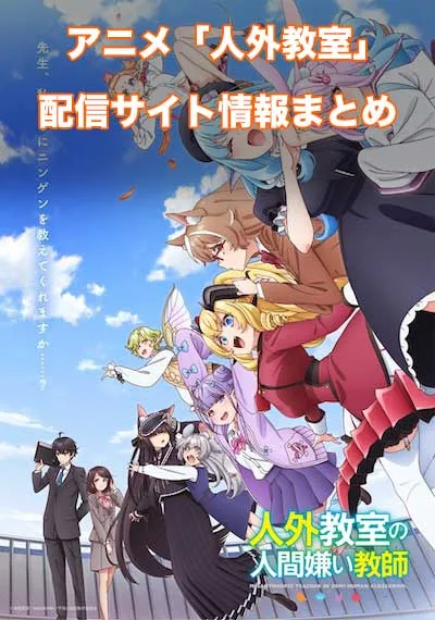アニメ「人外教室の人間嫌い教師」の配信サイト情報