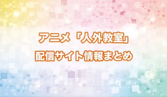 アニメ「人外教室の人間嫌い教師」の配信サイト情報