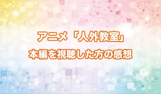 アニメ「人外教室の人間嫌い教師」を観たファンの感想