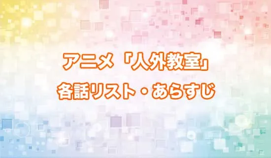アニメ「人外教室の人間嫌い教師」の各話リスト・あらすじ
