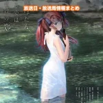 【上伊那ぼたん、酔へる姿は百合の花】アニメの放送日・放送局一覧!いつからスタート!?