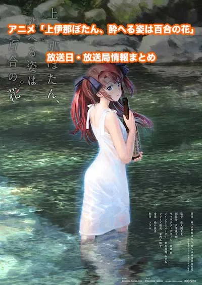 アニメ「上伊那ぼたん、酔へる姿は百合の花」の放送日・放送局情報